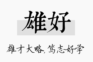 雄好名字的寓意及含义