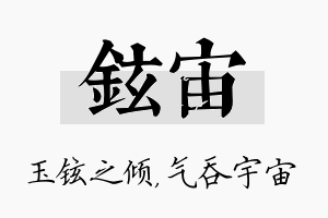 铉宙名字的寓意及含义