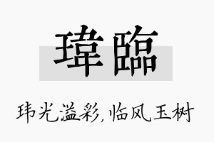 玮临名字的寓意及含义