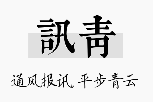 讯青名字的寓意及含义