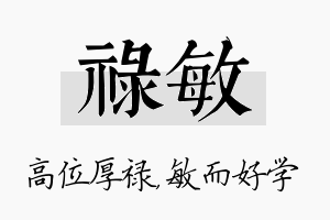 禄敏名字的寓意及含义