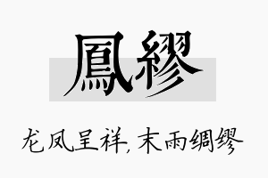 凤缪名字的寓意及含义