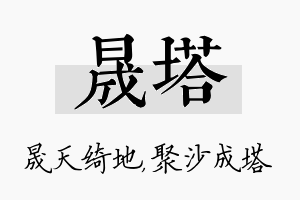 晟塔名字的寓意及含义