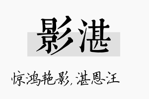 影湛名字的寓意及含义