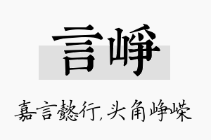 言峥名字的寓意及含义