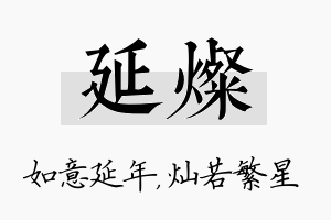 延灿名字的寓意及含义