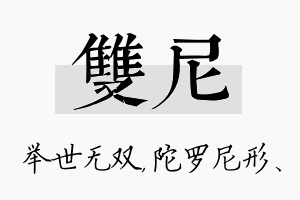 双尼名字的寓意及含义