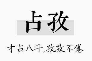 占孜名字的寓意及含义