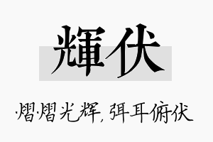 辉伏名字的寓意及含义