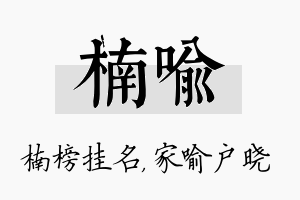 楠喻名字的寓意及含义