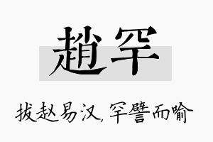 赵罕名字的寓意及含义