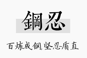 钢忍名字的寓意及含义