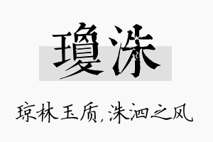 琼洙名字的寓意及含义