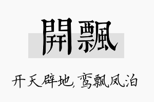 开飘名字的寓意及含义