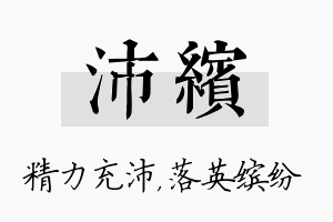 沛缤名字的寓意及含义