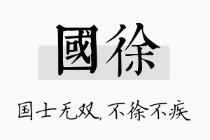 国徐名字的寓意及含义