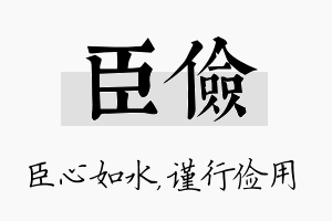 臣俭名字的寓意及含义