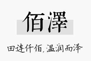 佰泽名字的寓意及含义