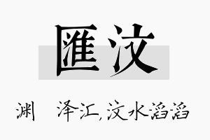 汇汶名字的寓意及含义