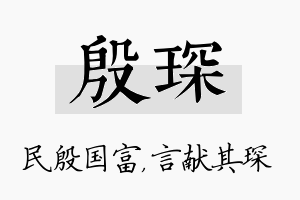 殷琛名字的寓意及含义