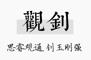 观钊名字的寓意及含义