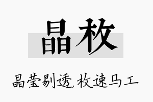 晶枚名字的寓意及含义