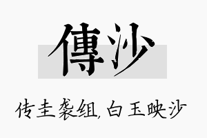 传沙名字的寓意及含义