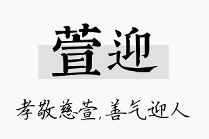 萱迎名字的寓意及含义