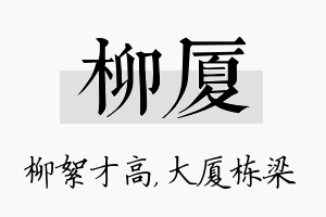 柳厦名字的寓意及含义