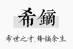 希镝名字的寓意及含义