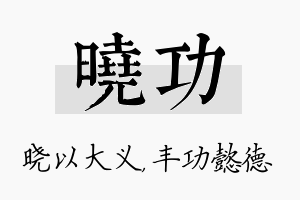 晓功名字的寓意及含义