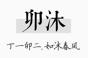 卯沐名字的寓意及含义