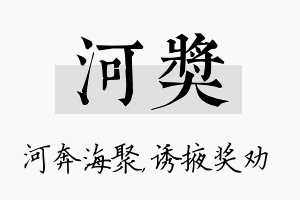 河奖名字的寓意及含义