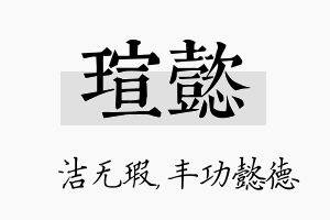 瑄懿名字的寓意及含义