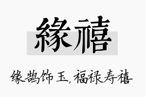 缘禧名字的寓意及含义