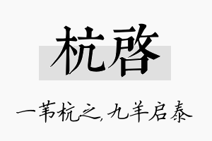 杭启名字的寓意及含义