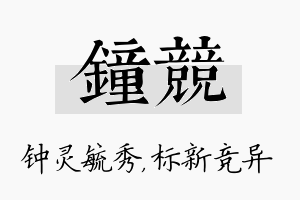 钟竞名字的寓意及含义