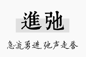 进弛名字的寓意及含义