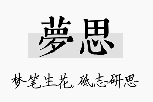 梦思名字的寓意及含义