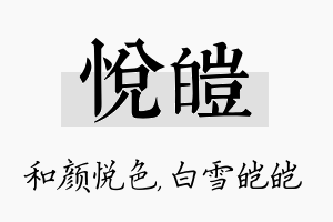 悦皑名字的寓意及含义