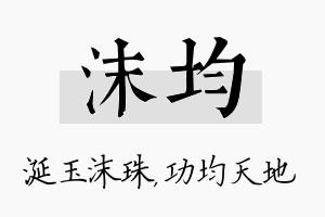 沫均名字的寓意及含义