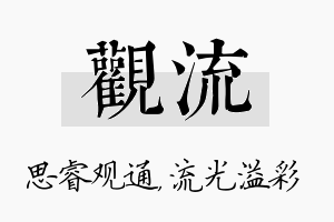 观流名字的寓意及含义