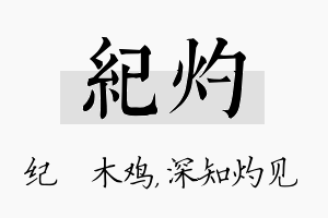 纪灼名字的寓意及含义