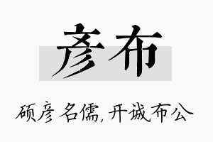 彦布名字的寓意及含义