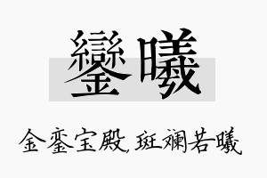 銮曦名字的寓意及含义