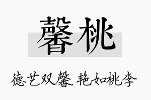 馨桃名字的寓意及含义