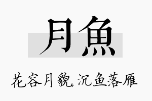 月鱼名字的寓意及含义