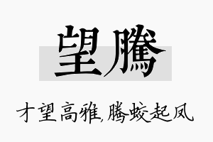 望腾名字的寓意及含义