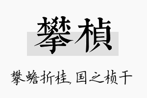 攀桢名字的寓意及含义