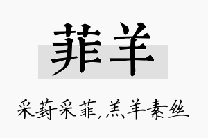 菲羊名字的寓意及含义